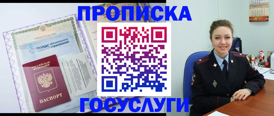 прописка законно в Белово